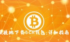 如何安全、便捷地下载B