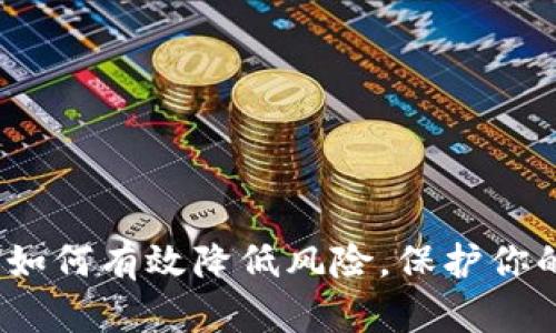 区块链冷钱包：如何有效降低风险，保护你的数字资产安全