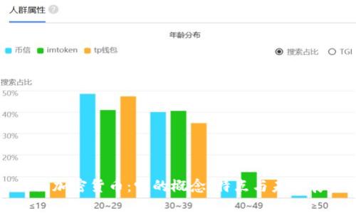 探秘加密货币：它的概念、特点与未来展望