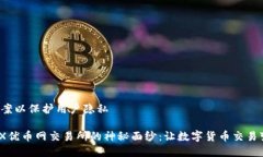 设置特殊文案以保护用户