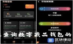 如何高效查询数字藏品钱