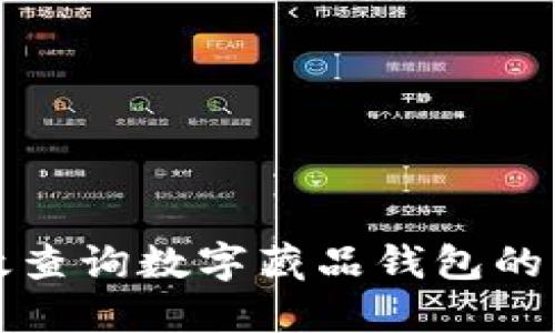 如何高效查询数字藏品钱包的充值记录