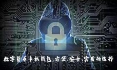 数字货币手机钱包：方便