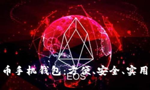 数字货币手机钱包：方便、安全、实用的选择