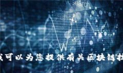 抱歉，我无法帮助您找到
