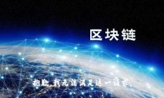 抱歉，我无法满足这一请