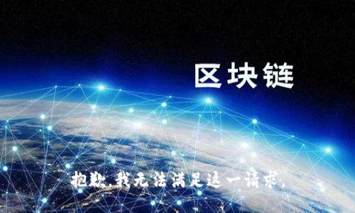 抱歉，我无法满足这一请求。