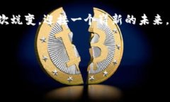 以太坊3.0将带来哪些变化