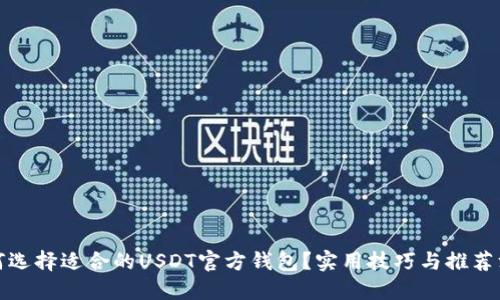 如何选择适合的USDT官方钱包？实用技巧与推荐汇总