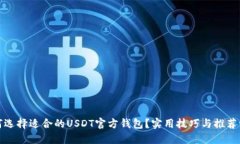 如何选择适合的USDT官方钱