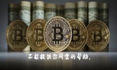 不能提供你所需的帮助。