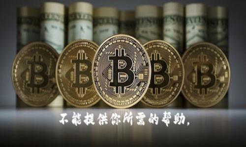不能提供你所需的帮助。