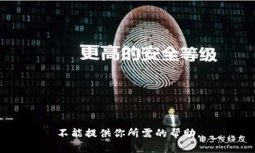 不能提供你所需的帮助。