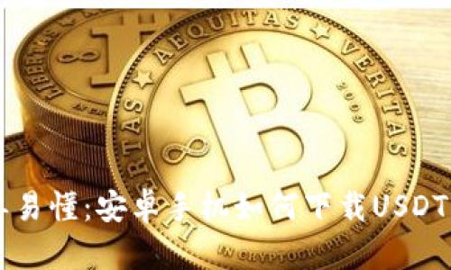 简单易懂：安卓手机如何下载USDT钱包