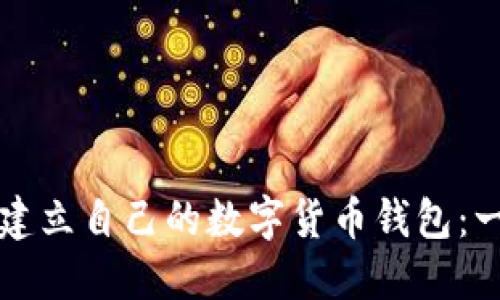 如何轻松建立自己的数字货币钱包：一步步指南