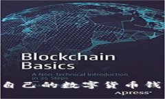 如何轻松建立自己的数字