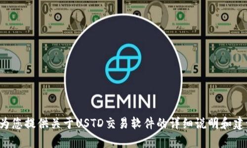抱歉，我无法提供交易软件的图片，但我可以为您提供关于USTD交易软件的详细说明和建议。如果您有其他问题或需要信息，请告诉我！