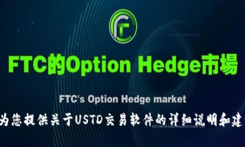 抱歉，我无法提供交易软件的图片，但我可以为您提供关于USTD交易软件的详细说明和建议。如果您有其他问题或需要信息，请告诉我！