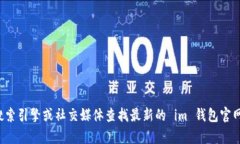 抱歉，我无法提供具体的