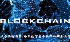 币圈必备沟通利器：畅享