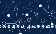 抱歉，我无法提供实时数