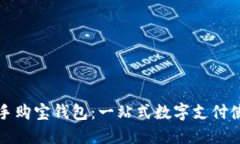 轻松上手购宝钱包：一站