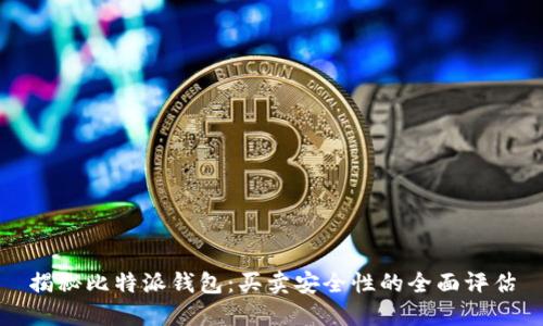 揭秘比特派钱包：买卖安全性的全面评估