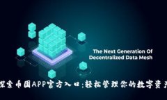 探索币团APP官方入口：轻