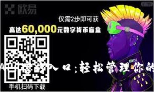 探索币团APP官方入口：轻松管理你的数字资产