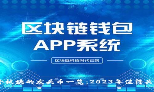 币圈各个板块的龙头币一览：2023年值得关注的项目