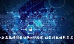 十款正规挣钱最快的APP推