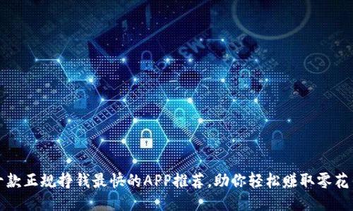 十款正规挣钱最快的APP推荐，助你轻松赚取零花钱