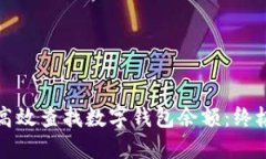 如何高效查找数字钱包余