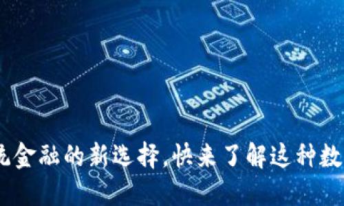 波币平台：颠覆传统金融的新选择，快来了解这种数字货币的实用价值