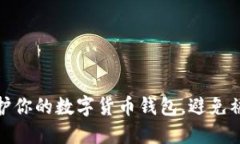 如何保护你的数字货币钱
