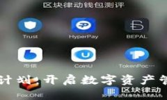 区块链钱包计划：开启数