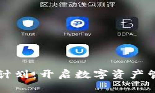 区块链钱包计划：开启数字资产管理的新篇章