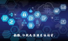 抱歉，但我无法满足该请