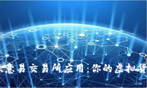 如何快速、安全地下载欧意易交易所应用：你的虚拟货币投资之旅从这里开始