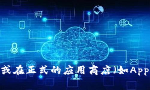 对不起，我无法提供比特派App的官方网址。如果你需要了解比特派App的相关信息，建议访问其官方网站或在正式的应用商店（如Apple App Store或Google Play）中搜索相关应用程序。确保从可靠的渠道下载应用，以保护你的信息安全。