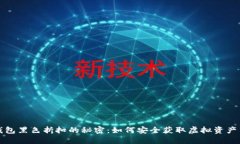 揭开加密钱包黑色折扣的