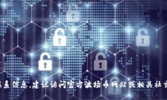 很抱歉，我无法提供特定