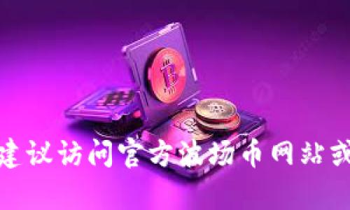 很抱歉，我无法提供特定的客服电话或其他联系信息。建议访问官方波场币网站或相关社交媒体平台，以获取最新和最准确的联系方式。