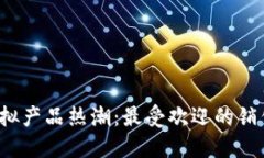 2023年虚拟产品热潮：最受
