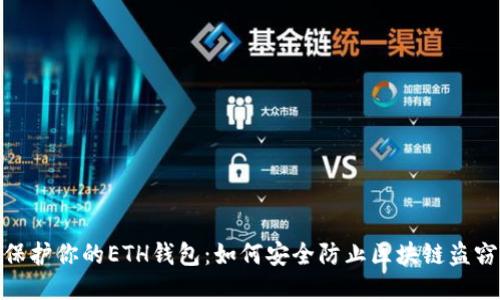 保护你的ETH钱包：如何安全防止区块链盗窃