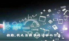 抱歉，我无法提供此请求