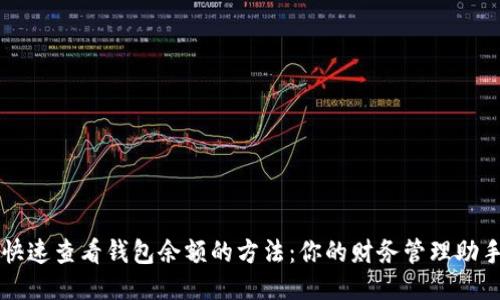 快速查看钱包余额的方法：你的财务管理助手