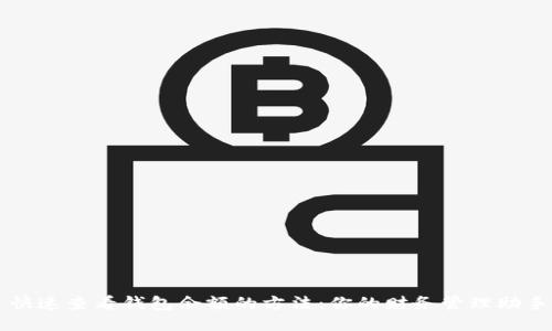 快速查看钱包余额的方法：你的财务管理助手