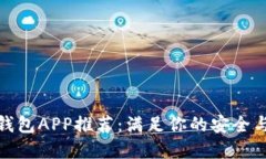 数字货币钱包APP推荐：满
