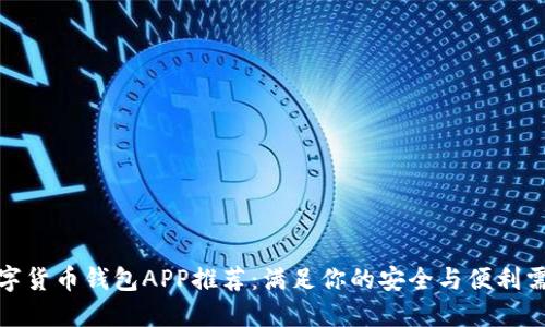 数字货币钱包APP推荐：满足你的安全与便利需求